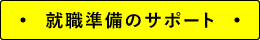 就職準備のサポート