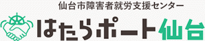 仙台市障害者就労支援　はたらポート仙台