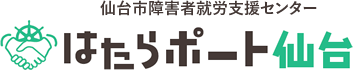 仙台市障害者就労支援　はたらポート仙台