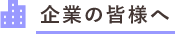 企業の皆様へ